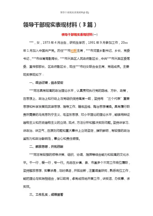 领导干部现实表现材料(3篇)