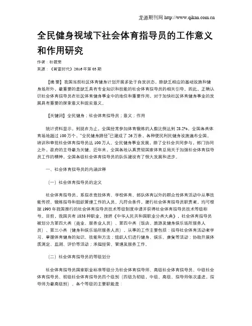 全民健身视域下社会体育指导员的工作意义和作用研究