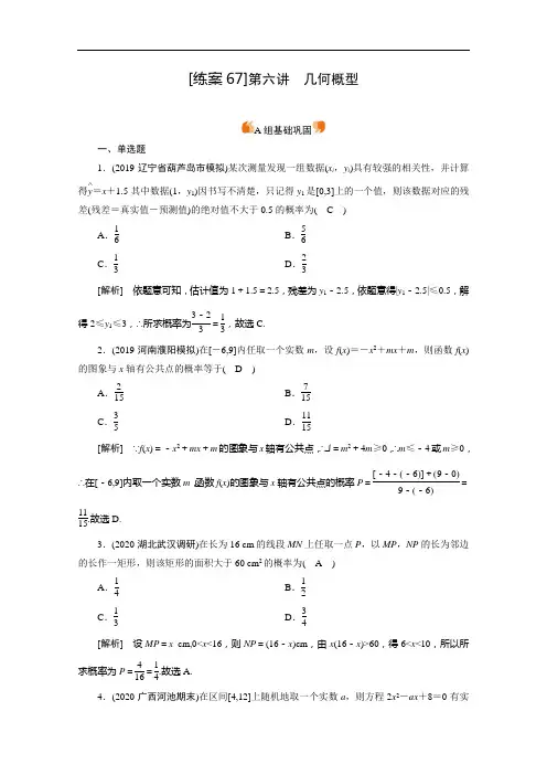 2021版新高考数学(山东专用)一轮：练案 (67) 几何概型  