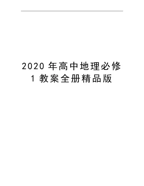 最新高中地理必修1教案全册精品版