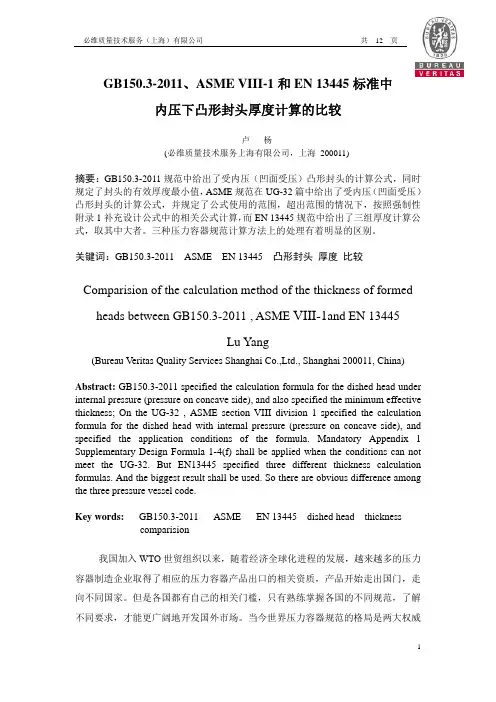GB150.3-2011、ASME VIII-1 和EN 13445 标准中内压下凸形封头厚度计算的比较