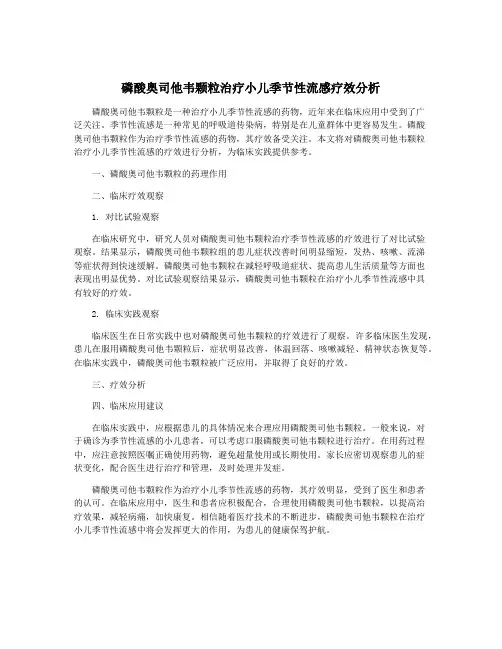 磷酸奥司他韦颗粒治疗小儿季节性流感疗效分析