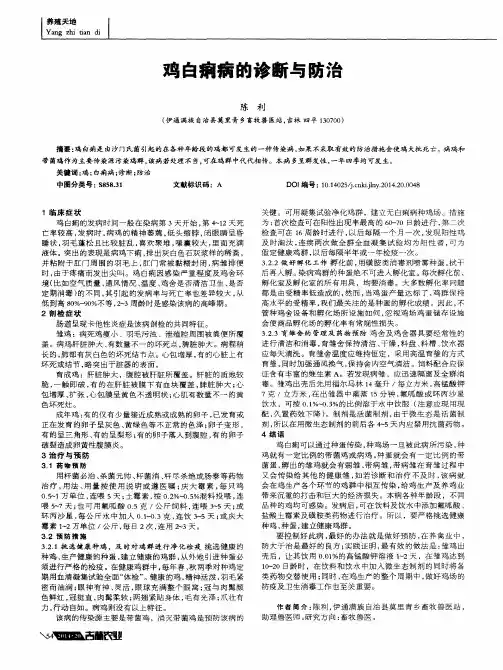 鸡白痢病的诊断与防治
