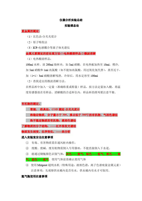 仪器分析实验考试总结