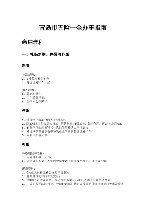 青岛市五险一金办事指南