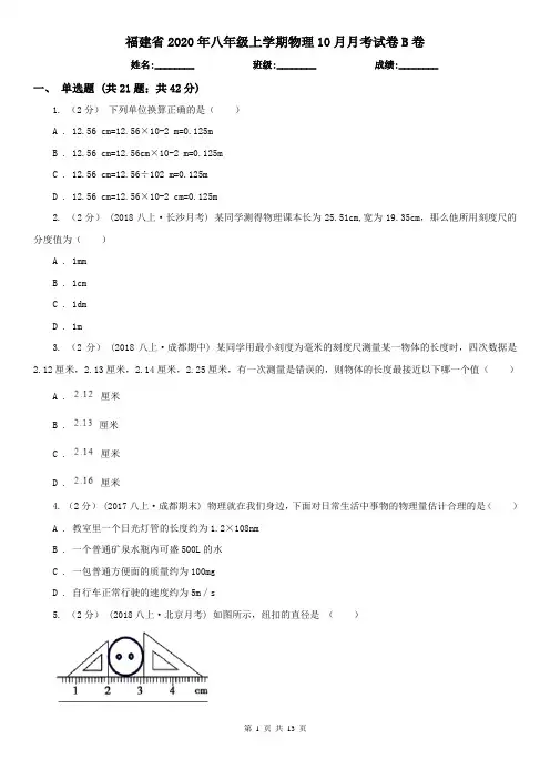福建省2020年八年级上学期物理10月月考试卷B卷