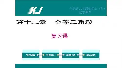 第十二章 全等三角形复习课件