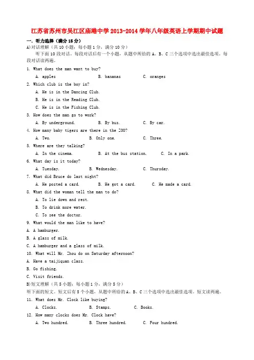 江苏省苏州市吴江区庙港中学2013-2014学年八年级上学期英语期中试题(word版含答案)