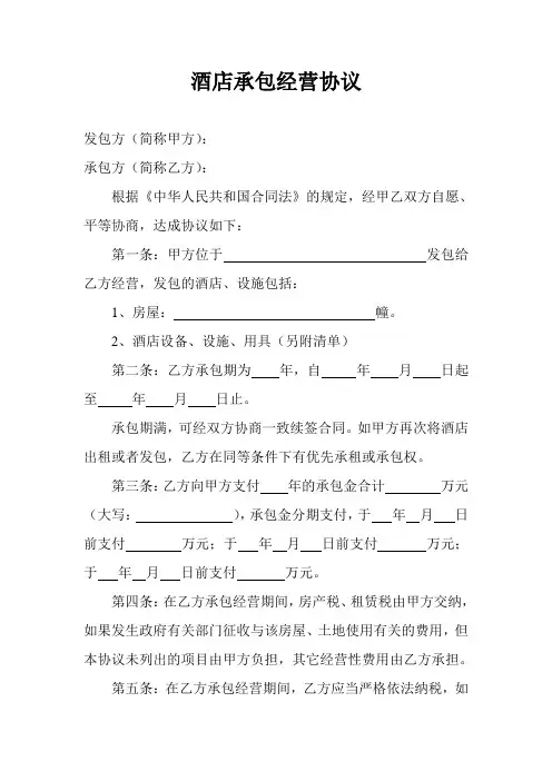 酒店承包经营协议