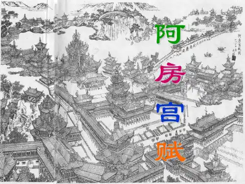 阿房宫赋精华版优秀获奖 ppt课件