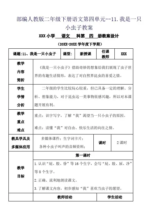 部编人教版二年级下册语文第四单元--11.我是一只小虫子教案