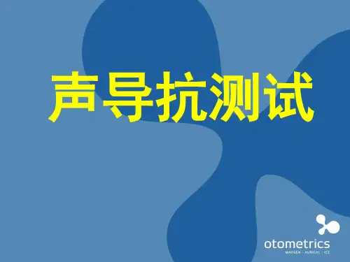 声导抗知识