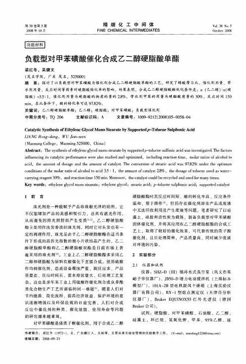 负载型对甲苯磺酸催化合成乙二醇硬脂酸单酯