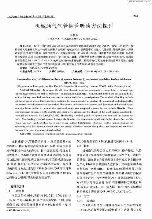 机械通气气管插管吸痰方法探讨