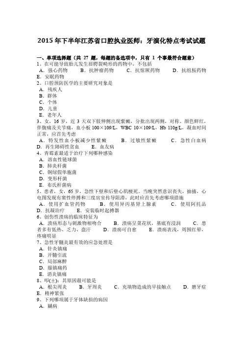 2015年下半年江苏省口腔执业医师：牙演化特点考试试题