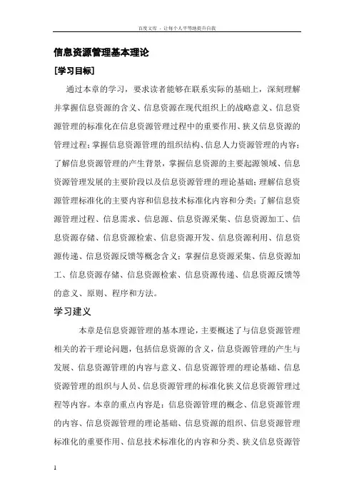 信息资源管理基本理论