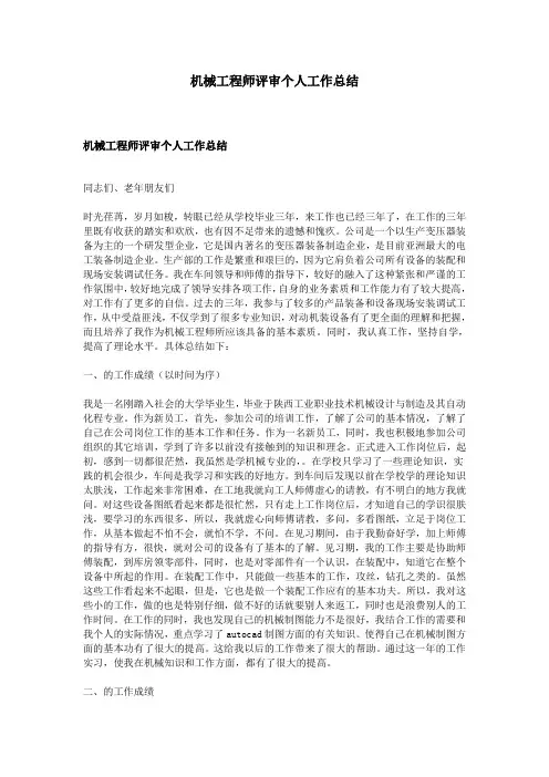 机械工程师评审个人工作总结
