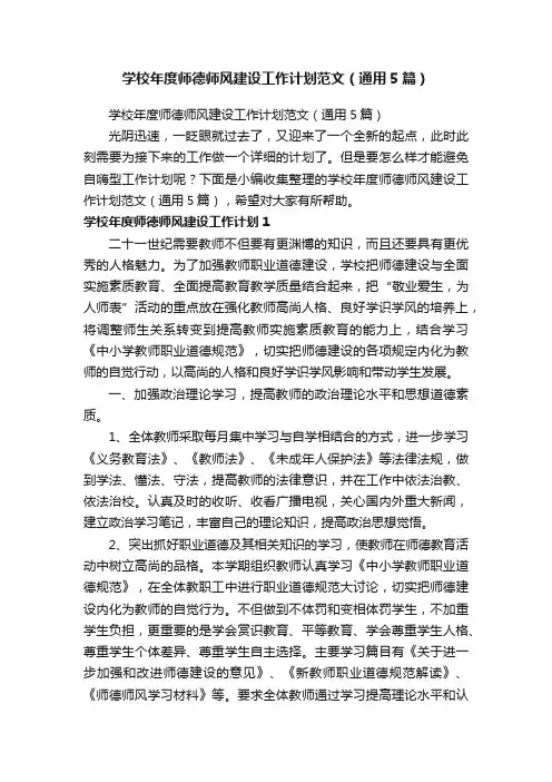 学校年度师德师风建设工作计划范文（通用5篇）