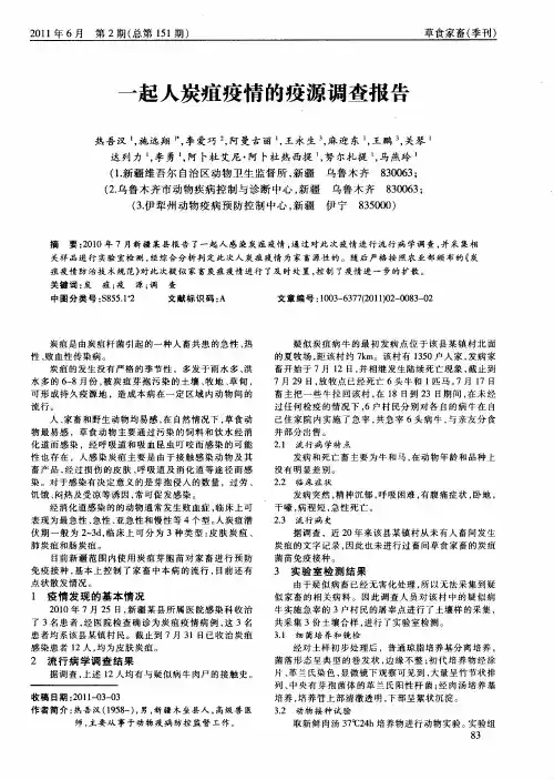 一起人炭疽疫情的疫源调查报告
