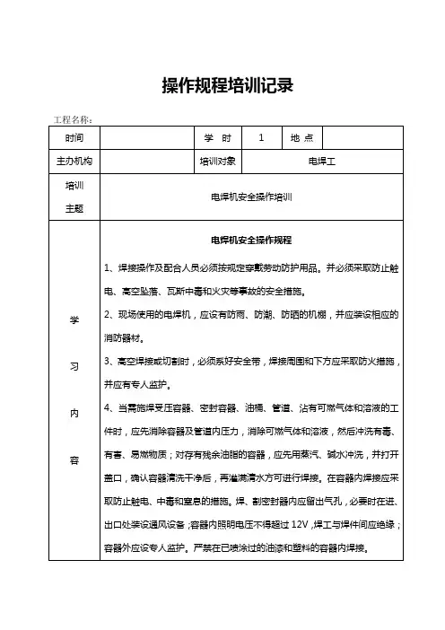 操作规程教育培训记录