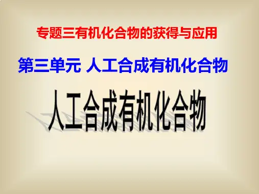 人工合成有机化合物