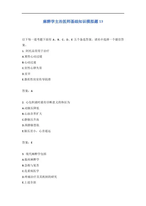 麻醉学主治医师基础知识模拟题13含答案