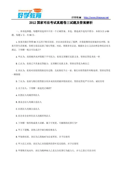 2012国家司法考试真题卷三试题及答案解析