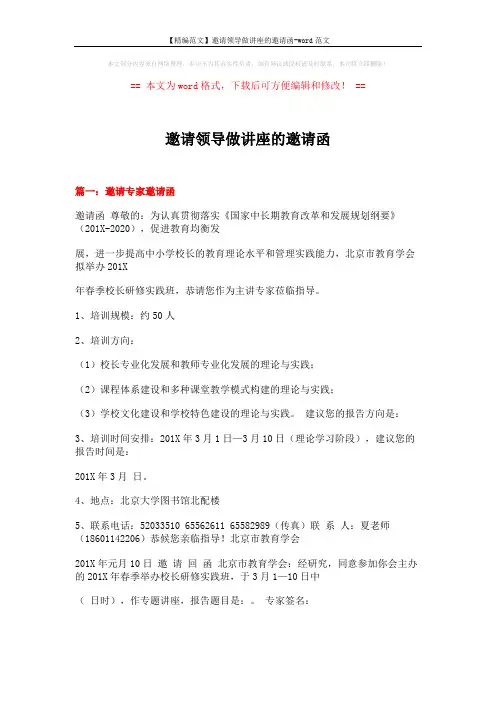 【精编范文】邀请领导做讲座的邀请函-word范文 (11页)