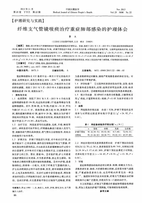 纤维支气管镜吸痰治疗重症肺部感染的护理体会