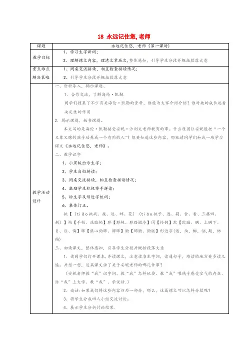 漠河县第二小学六年级语文上册 第五单元 第18课《永远记住您，老师》教案 西师大版六年级语文上册第五