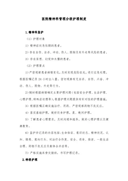 医院精神科管理分级护理制度