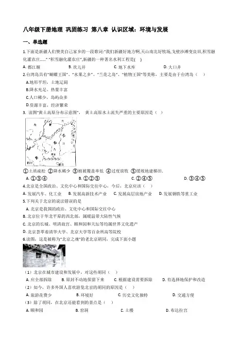 初中地理八年级下册第八章巩固练习 (含答案)