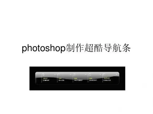 photoshop制作超酷导航条