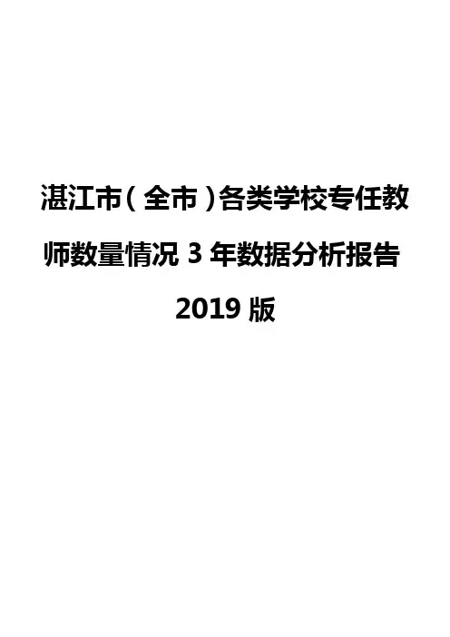 湛江市(全市)各类学校专任教师数量情况3年数据分析报告2019版
