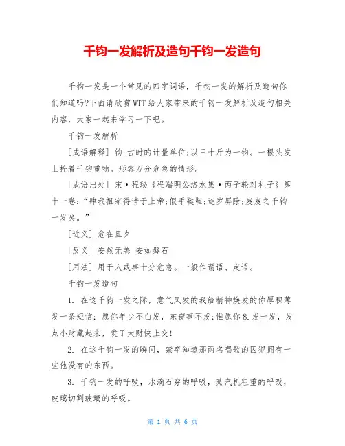 千钧一发解析及造句千钧一发造句