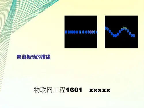 《简谐振动的描述》