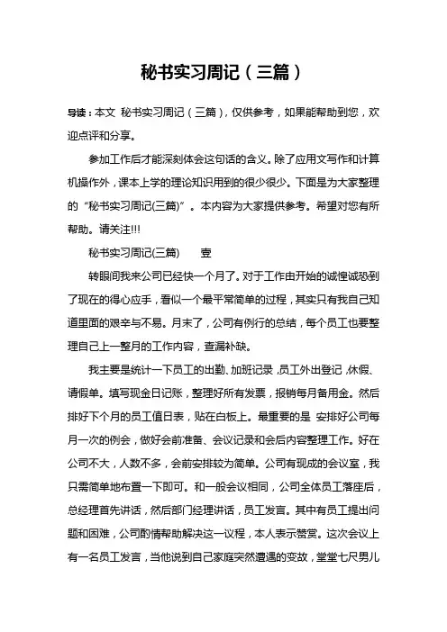 秘书实习周记(三篇)