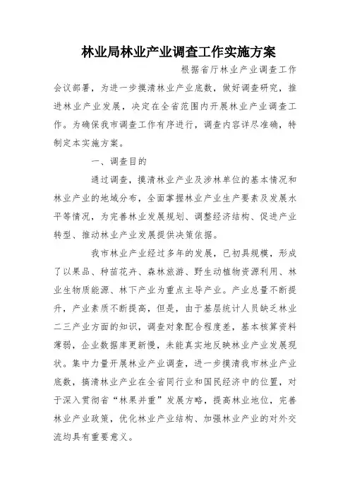 林业局林业产业调查工作实施方案
