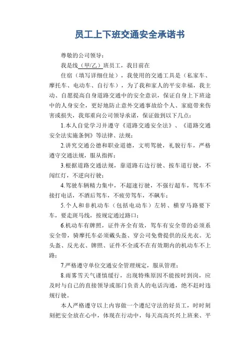 员工上下班交通安全承诺书
