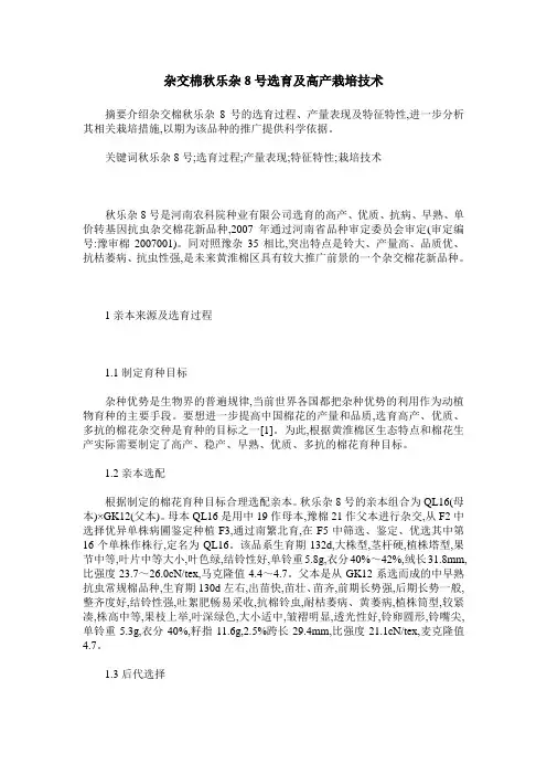 杂交棉秋乐杂8号选育及高产栽培技术