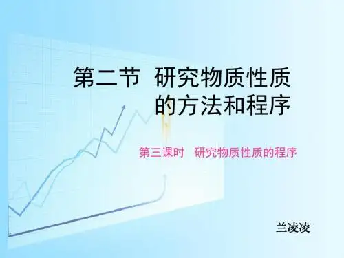 第二节研究物质性质的方法和程序 第三课时