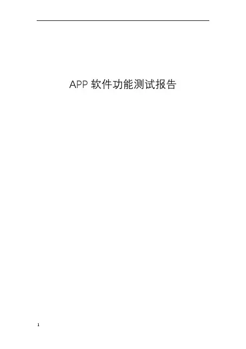 APP软件功能测试报告