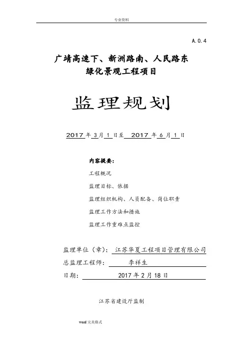 绿化工程监理规划范本