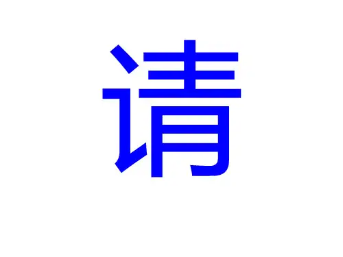 文言实词:请