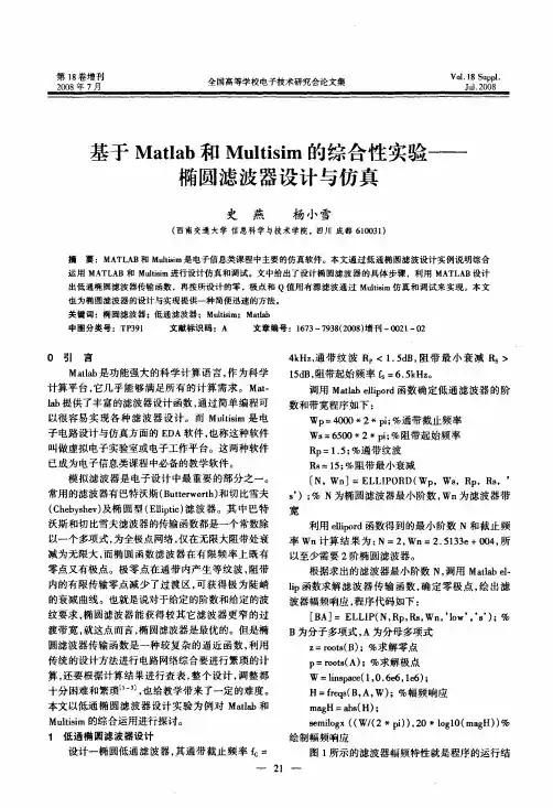 基于Matlab和Multisim的综合性实验——椭圆滤波器设计与仿真