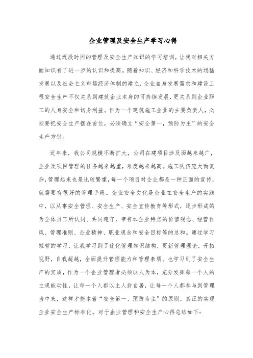 企业管理及安全生产学习心得