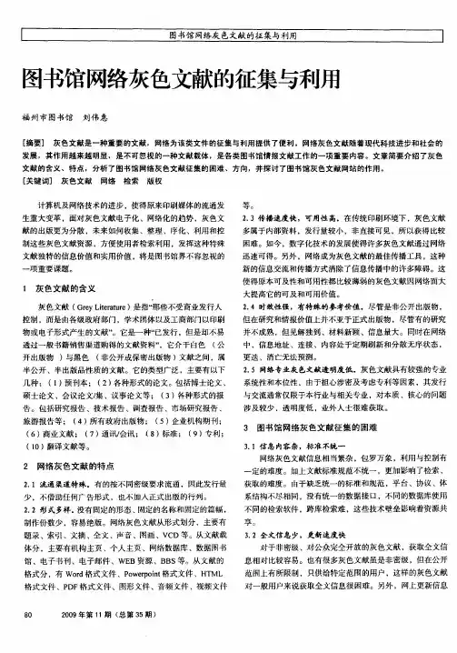 图书馆网络灰色文献的征集与利用