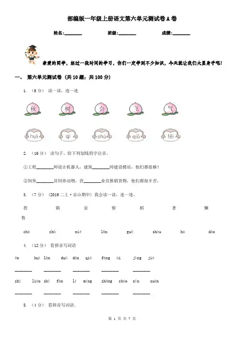 部编版一年级上册语文第六单元测试卷A卷