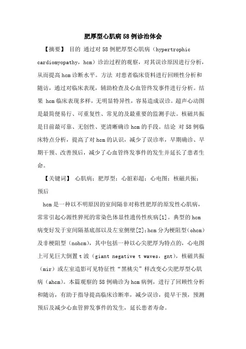 肥厚型心肌病58例诊治体会