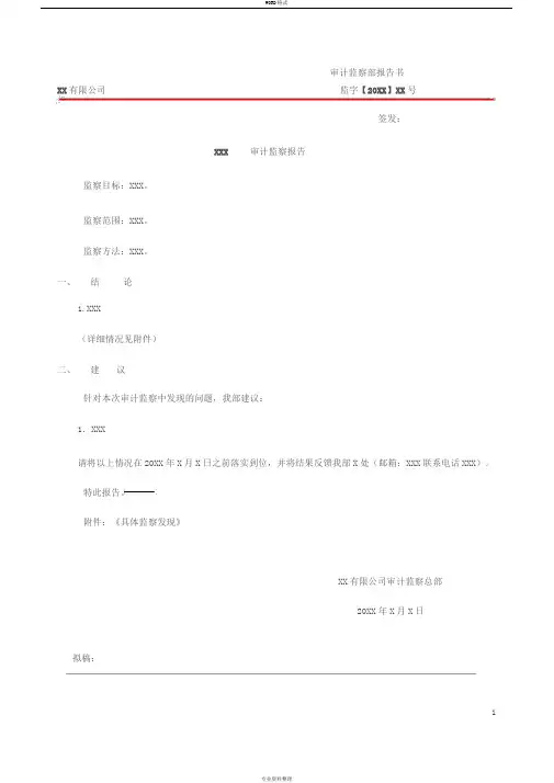 审计监察报告模板